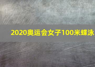 2020奥运会女子100米蝶泳