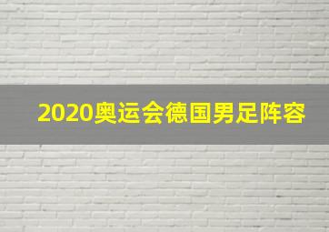 2020奥运会德国男足阵容