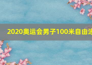 2020奥运会男子100米自由泳