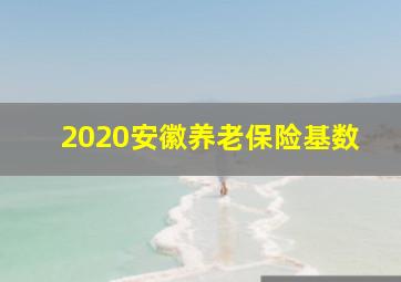 2020安徽养老保险基数