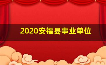 2020安福县事业单位