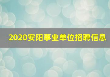 2020安阳事业单位招聘信息