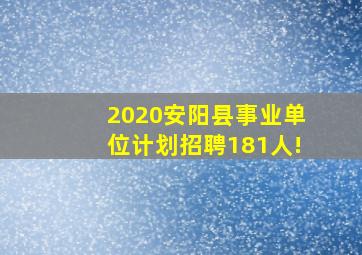 2020安阳县事业单位计划招聘181人!