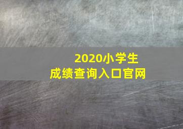 2020小学生成绩查询入口官网