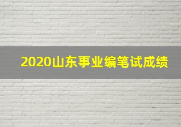 2020山东事业编笔试成绩