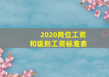 2020岗位工资和级别工资标准表