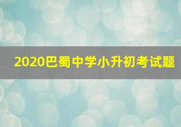 2020巴蜀中学小升初考试题