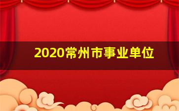 2020常州市事业单位