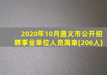 2020年10月遵义市公开招聘事业单位人员简章(206人)