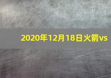 2020年12月18日火箭vs