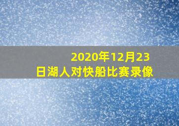 2020年12月23日湖人对快船比赛录像