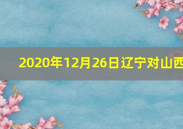 2020年12月26日辽宁对山西