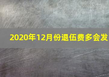 2020年12月份退伍费多会发