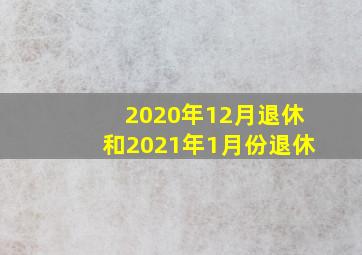 2020年12月退休和2021年1月份退休