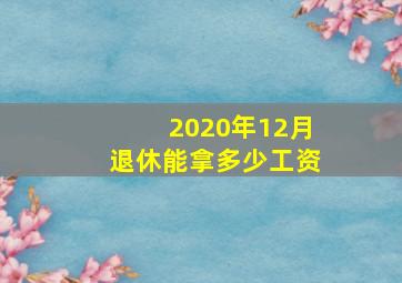 2020年12月退休能拿多少工资