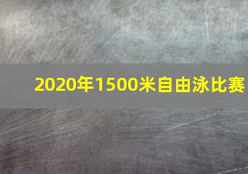 2020年1500米自由泳比赛