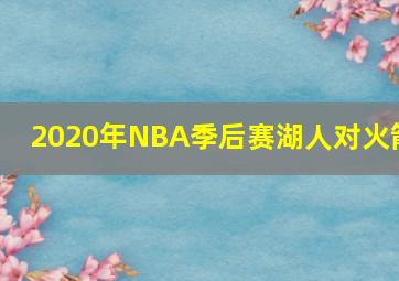 2020年NBA季后赛湖人对火箭