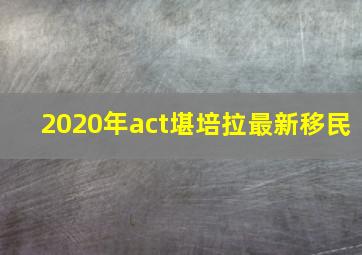 2020年act堪培拉最新移民