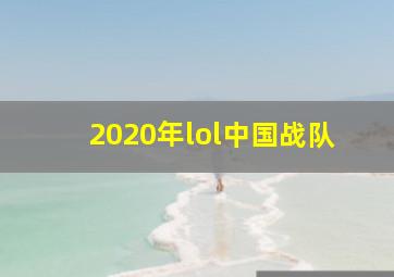 2020年lol中国战队