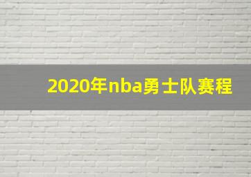 2020年nba勇士队赛程