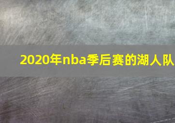 2020年nba季后赛的湖人队