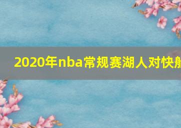 2020年nba常规赛湖人对快船