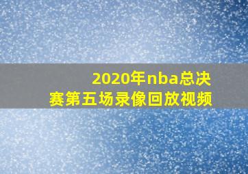 2020年nba总决赛第五场录像回放视频