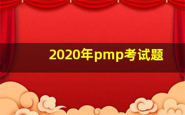 2020年pmp考试题