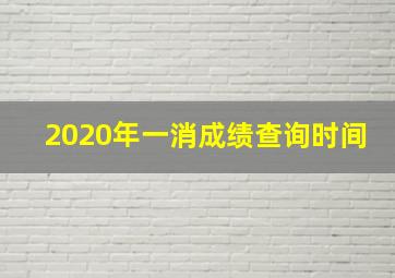 2020年一消成绩查询时间