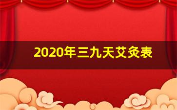 2020年三九天艾灸表