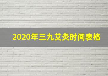 2020年三九艾灸时间表格