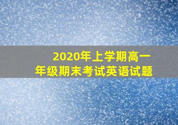 2020年上学期高一年级期末考试英语试题