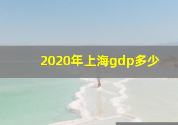 2020年上海gdp多少