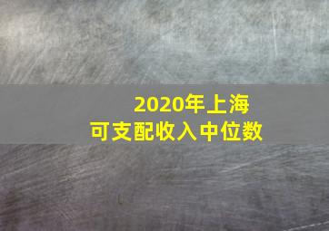 2020年上海可支配收入中位数