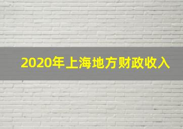 2020年上海地方财政收入