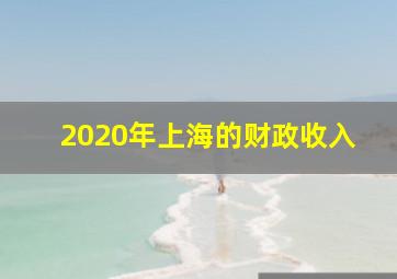 2020年上海的财政收入