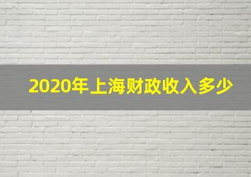 2020年上海财政收入多少