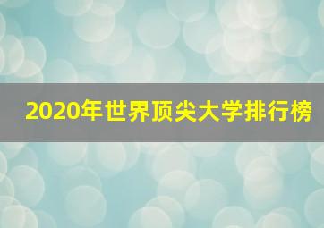 2020年世界顶尖大学排行榜