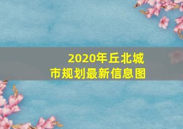 2020年丘北城市规划最新信息图