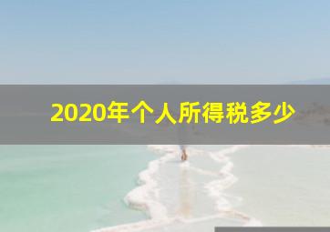 2020年个人所得税多少