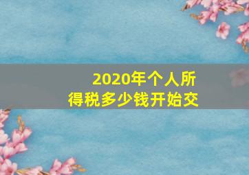 2020年个人所得税多少钱开始交