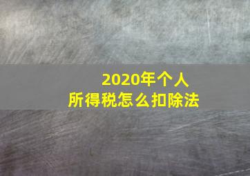 2020年个人所得税怎么扣除法