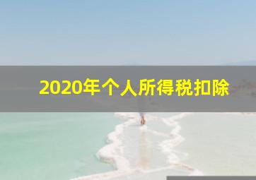 2020年个人所得税扣除