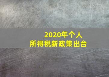 2020年个人所得税新政策出台