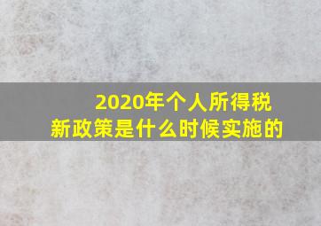 2020年个人所得税新政策是什么时候实施的