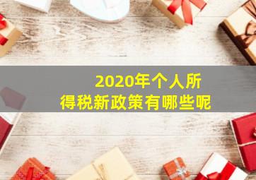 2020年个人所得税新政策有哪些呢