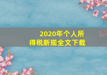 2020年个人所得税新规全文下载