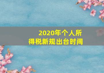 2020年个人所得税新规出台时间