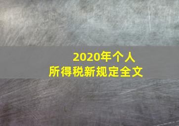 2020年个人所得税新规定全文