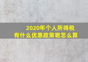 2020年个人所得税有什么优惠政策呢怎么算